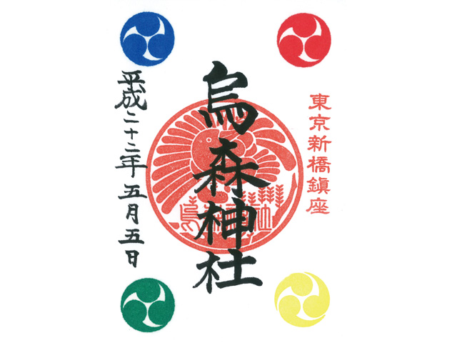 Amazon.co.jp: 限定 東京 新橋 烏森神社 春 限定 御朱印