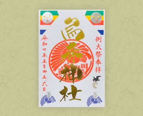 例大祭特別御朱印