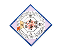 恵方開通護符