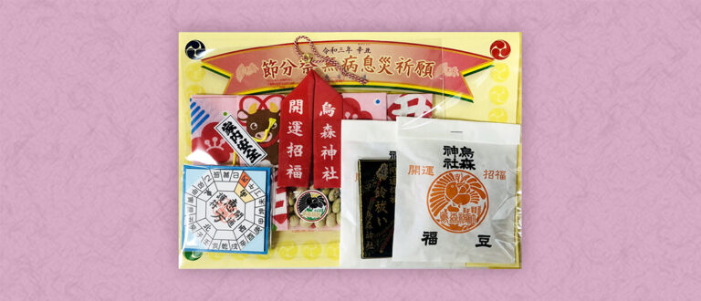 節分祭の授与品