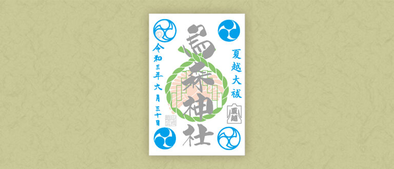 令和三年夏越大祓御朱印