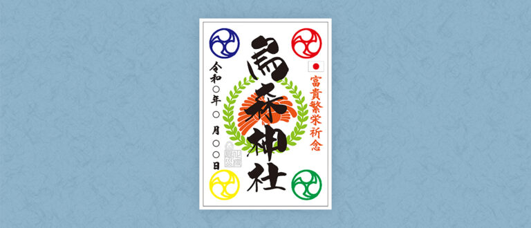 富貴繁栄記念御朱印