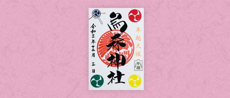 令和3年年越大祓御朱印
