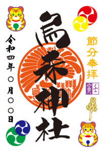 鈴の金印入り節分祭御朱印