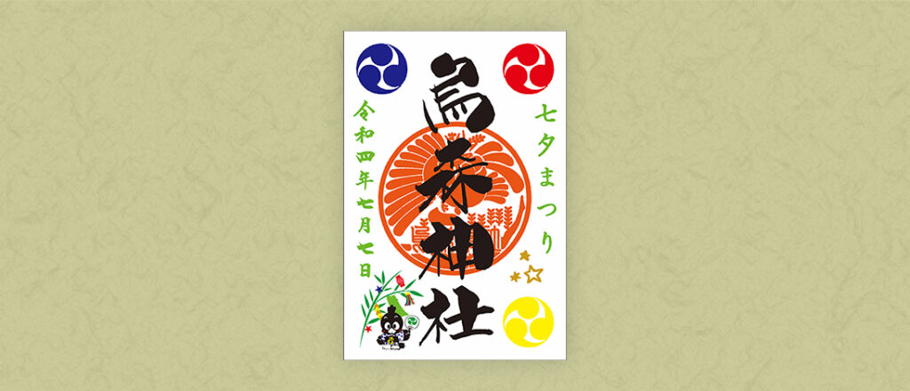 七夕特別御朱印
