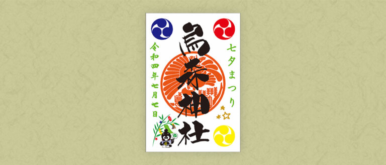 七夕特別御朱印