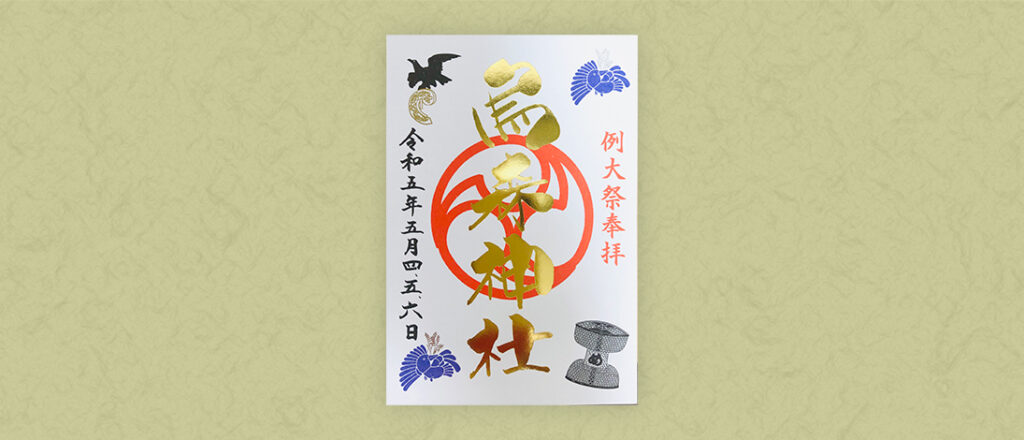 2023例大祭特別御朱印