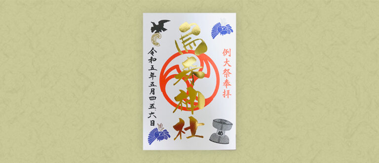 2023例大祭特別御朱印