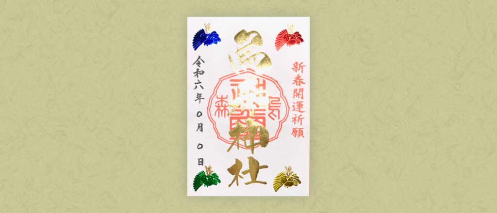 2024特別祈願御朱印