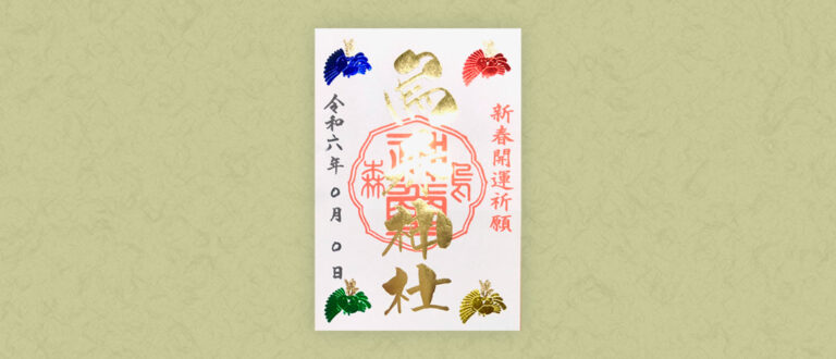 2024特別祈願御朱印