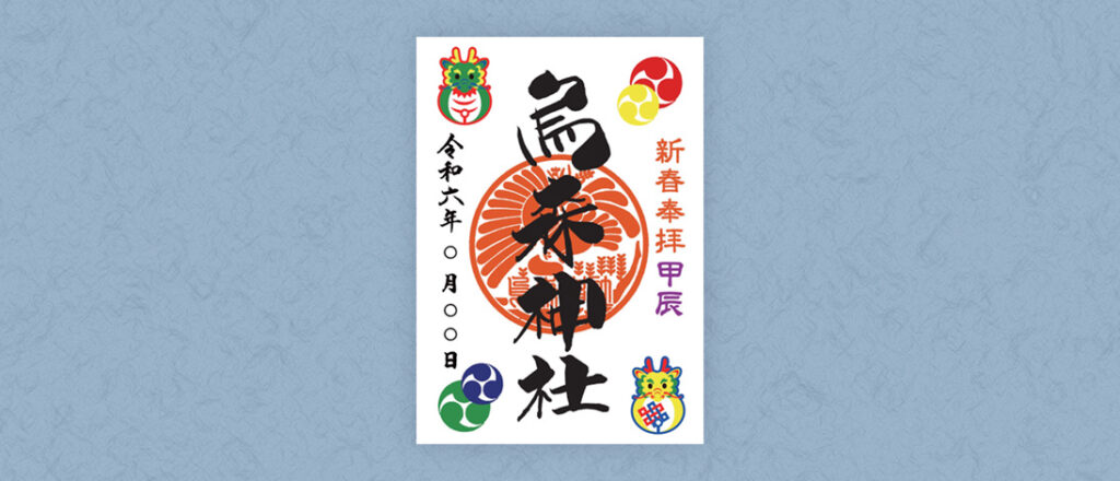 2024新春干支御朱印