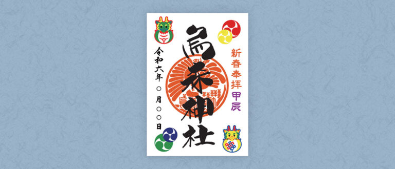 2024新春干支御朱印