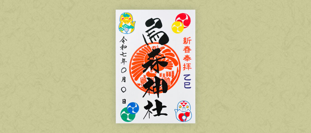 2025新春干支御朱印