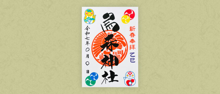 2025新春干支御朱印