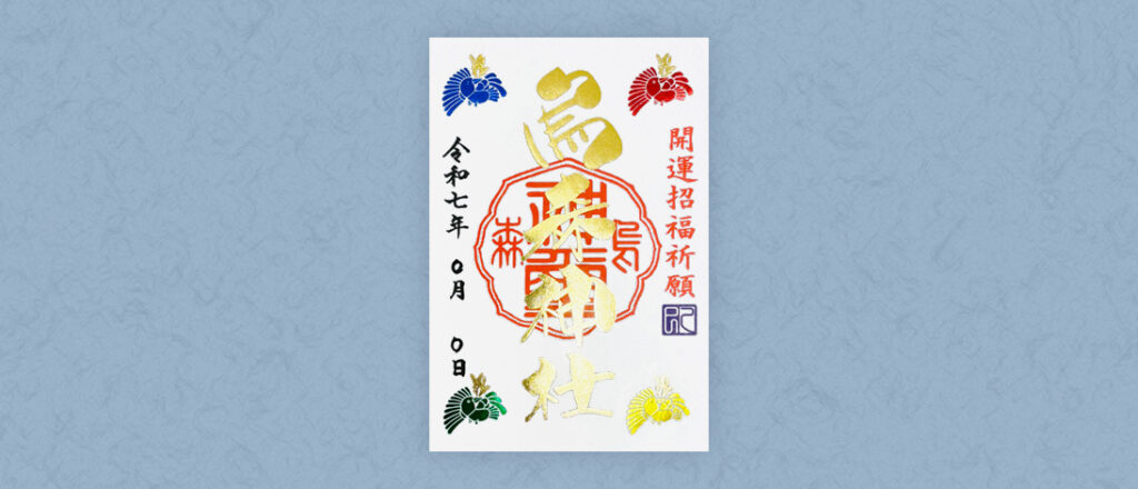 2025開運招福特別祈願御朱印