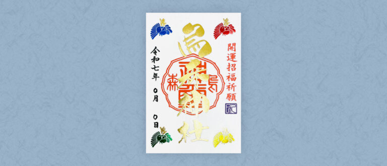 2025開運招福特別祈願御朱印