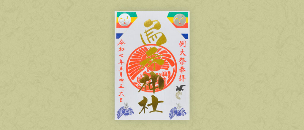 例大祭特別御朱印