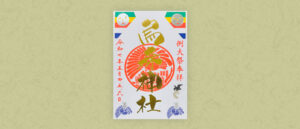 例大祭特別御朱印