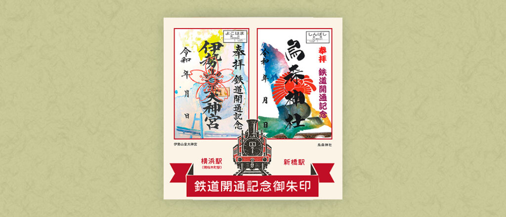 鉄道開通記念御朱印ポスター
