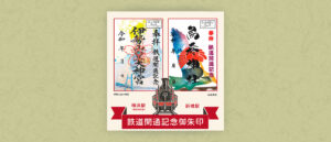 鉄道開通記念御朱印ポスター
