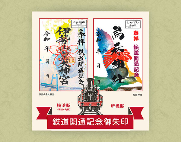 鉄道開通記念御朱印ポスター