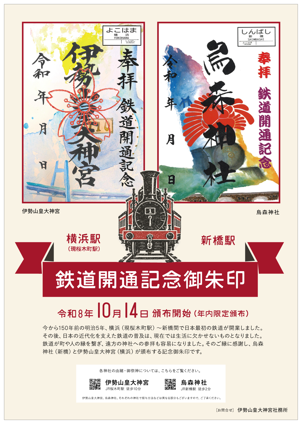 鉄道開通記念御朱印ポスター